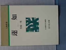 人物叢書　新装版　蓮如