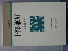 人物叢書　新装版　卜部兼好
