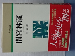 人物叢書　新装版　間宮林蔵