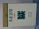 人物叢書　新装版　大正天皇