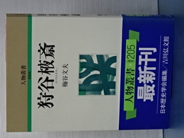 人物叢書　新装版　狩谷えき斉
