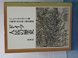 ドイツ人民の歴史