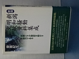 新潟明和騒動文献資料集成　民衆こそが歴史を動かす原動力である