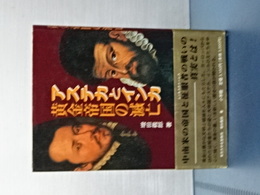 アステカとインカ 黄金帝国の滅亡