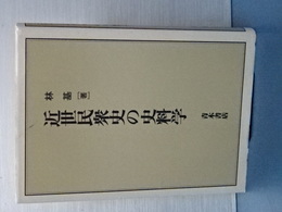 近世民衆史の史料学　