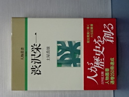 人物叢書　新装版　渋沢栄一