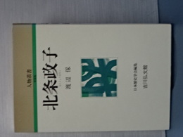 人物叢書　新装版　北条政子