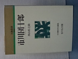 人物叢書　新装版　市川団十郎