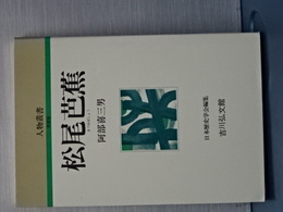 人物叢書　新装版　松尾芭蕉