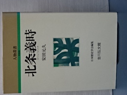 人物叢書　新装版　北条義時