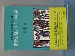 近世初期スペインの売春