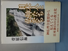 日本人と神たち仏たち