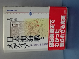 日本海海戦とメディア　秋山真之神話批判　講談社選書メチエ