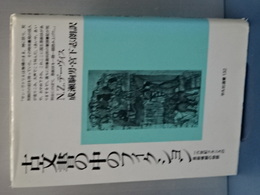 古文書の中のフィクション　１６世紀フランスの恩赦嘆願の物語　平凡社選書