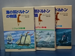 海の狐ドルトンの物語　１～３