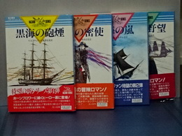 海の勇者ハザード・シリーズ　１～４巻　（第５巻欠）