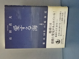 愛する海　船長５０年の航海記