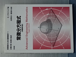 技術者のための高等数学　１　常微分方程式　原書第８版