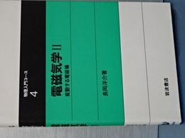 物理入門コース　４　電磁気学 Ⅱ