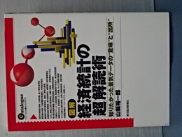 図解　経済統計の超解読術　知りたかった景気データの意味と出所
