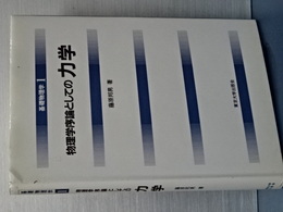 物理学序論としての力学　基礎物理学 Ⅰ