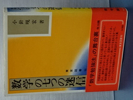 数学の七つの迷信