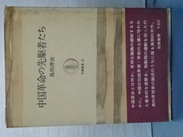 中国革命の先駆者たち　筑摩叢書