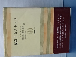 反乱するメキシコ　筑摩叢書