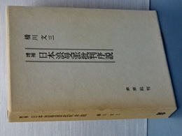 増補　日本浪曼派批判序説