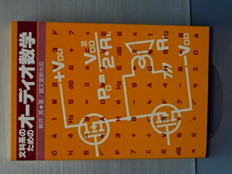 文科系のためのオーディオ数学