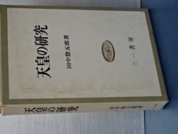 天皇の研究　