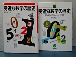 身近な数学の歴史　正続