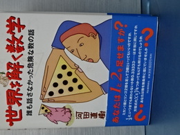 世界を解く数学　誰も話さなかった危険な数の話