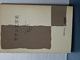 文庫クセジュ　ラテン文学史