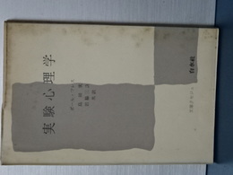 文庫クセジュ　実験心理学