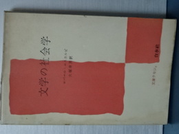 文庫クセジュ　文学の社会学