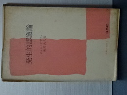 文庫クセジュ　発生的認識論