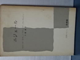 文庫クセジュ　ニジェール