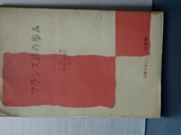 文庫クセジュ　フランス詩の歩み