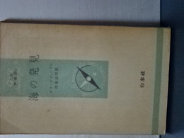 文庫クセジュ　海の発見