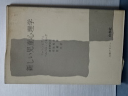 文庫クセジュ　新しい児童心理学