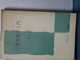 文庫クセジュ　英米哲学入門