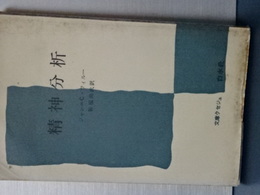 文庫クセジュ　精神分析
