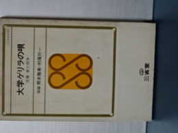 大学ゲリラの唄　落書 東大闘争　三省堂新書