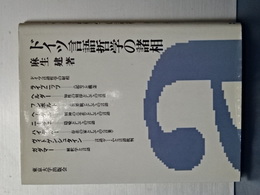 ドイツ言語哲学の諸相