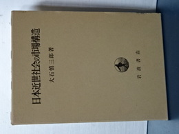 日本近世社会の市場構造
