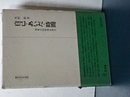 自己・あいだ・時間　現象学的精神病理学　精神医学叢書