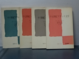 十六、十七、十八、十九世紀フランス文学　４冊　文庫クセジュ