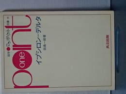 数学ワンポイント双書　イプシロン－デルタ