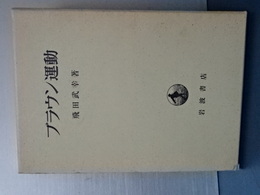 ブラウン運動
